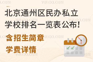 北京通州区民办私立学校排名一览表公布!(含招生简章、学费详情)