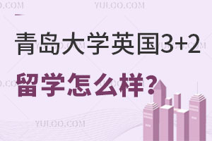 青岛大学英国3+2留学怎么样？