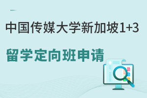 中国传媒大学新加坡1+3留学定向班如何申请？