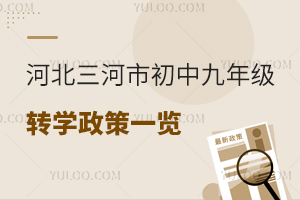 �ӱ������г��о��꼶תѧ����һ������˽������תѧ