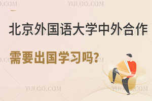 北京外国语大学中外合办需要出国学习吗？
