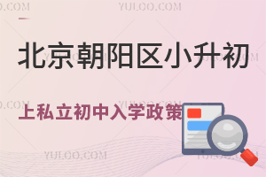 2023年北京朝阳区小升初上私立初中入学政策盘点!(含京籍、非京籍)