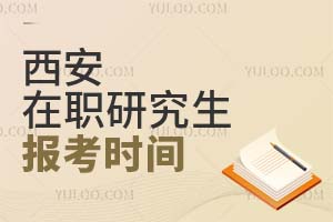 2025西安在职研究生报考时间