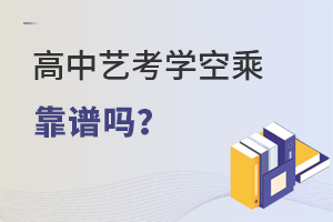 高中藝考學(xué)空乘靠譜嗎?