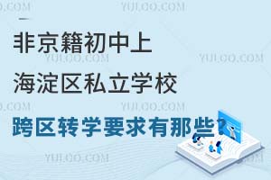 非京籍初中上海淀区私立学校跨区转学要求有那些?