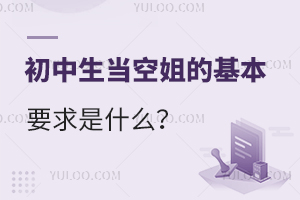 初中生當空姐的基本要求是什么?