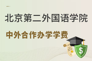 北京第二外国语学院中外合作办学学费汇总