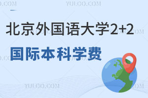 北京外国语大学2+2国际本科学费介绍