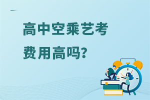 高中空乘藝考費用高嗎?