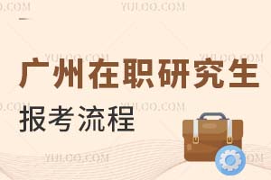 2025广州在职研究生报考流程