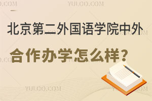 北京第二外国语学院中外合作办学怎么样？有哪些留学模式？