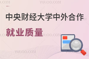 中央财经大学中外合作就业质量