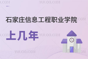 石家庄信息工程职业学院上几年