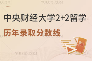 中央财经大学2+2留学历年录取分数线是多少呢？