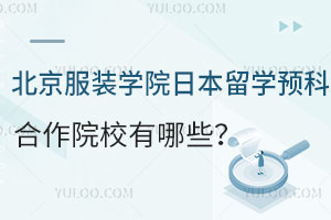 北京服装学院日本留学预科合作院校有哪些？