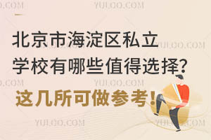 �����к�����˽��ѧУ����Щֵ��ѡ���⼸�������ο���