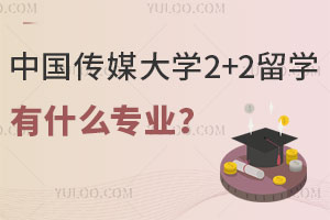 中国传媒大学2+2留学有什么专业？