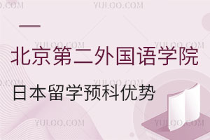 北京第二外国语学院日本留学预科有什么优势？