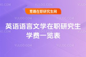 英语语言文学在职研究生学费一览表