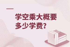 學空乘大概要多少學費呢?
