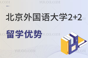 北京外国语大学英国兰卡斯特大学2+2留学有哪些优势？
