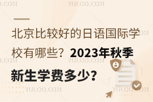 �����ȽϺõ��������ѧУ����Щ��2023���＾����ѧ�Ѷ��٣�