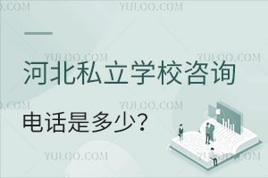 2023��ӱ�˽��ѧУ��ѯ�绰�Ƕ��٣��п�־Ը��ڼ��ܴ�ͨ��