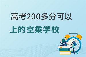 高考200多分可以上的空乘學(xué)校