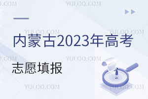 内蒙古2025年高考志愿填报批次及科类公布，填报志愿的条件有哪些？