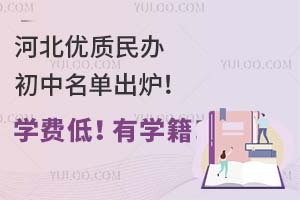 河北优质民办初中名单出炉!学费低!有学籍!
