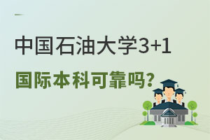中国石油大学3+1国际本科可靠吗？