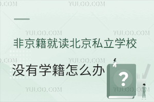 �Ǿ����Ͷ�����˽��ѧУ����û��ѧ����ô�죿���ܸ߿���