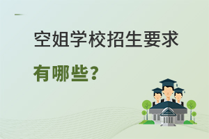 空姐學(xué)校招生要求有哪些?
