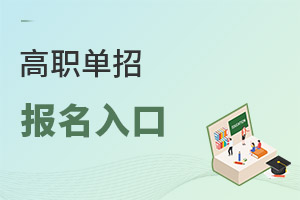 高职单招报名入口