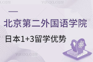 北京第二外国语学院日本1+3留学项目优势