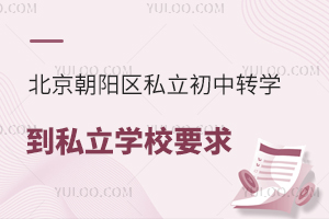 北京朝阳区私立初中转学到私立学校要求(针对朝阳区户籍)