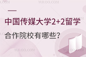 中国传媒大学2+2留学合作院校有哪些？
