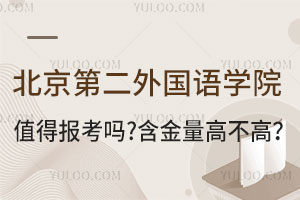 北京第二外国语学院中外合作办学值得报考吗？含金量高不高？
