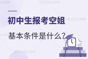 初中生報(bào)考空姐基本條件是什么?