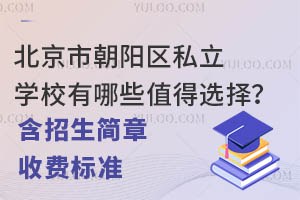 �����г�����˽��ѧУ����Щֵ��ѡ�񣿣����������¡��շѱ�׼��