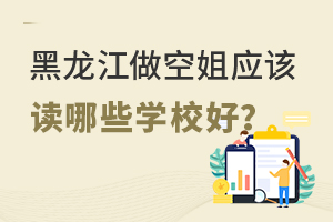黑龍江做空姐應該讀哪些學校好?