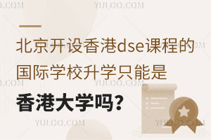 �����������dse�γ̵Ĺ���ѧУ��ѧֻ������۴�ѧ��