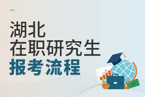 2025湖北在职研究生报考流程