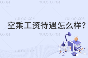 空乘工資待遇怎么樣?