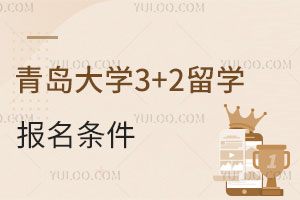青岛大学3+2留学报名条件