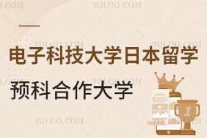 电子科技大学日本留学预科合作大学有哪些？