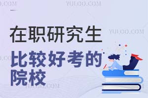 2026在职研究生比较好考的院校有什么?