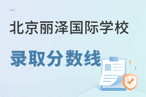 北京丽泽国际学校录取分数线