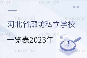 �ӱ��ȷ�˽��ѧУһ����2023��(�ȷ���˽��ѧУѧ��һ��)