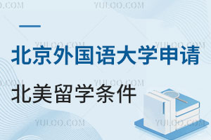北京外国语大学申请北美留学条件有哪些？